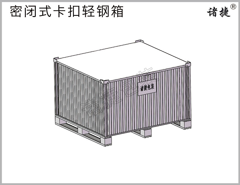 密闭式卡扣轻钢箱