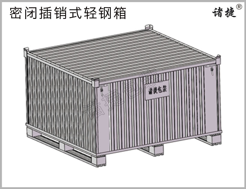 密闭插销式轻钢箱